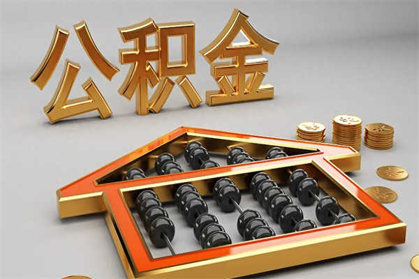 三河已经离职了住房离职公积金怎么取（离职后住房公积金如何取出来）