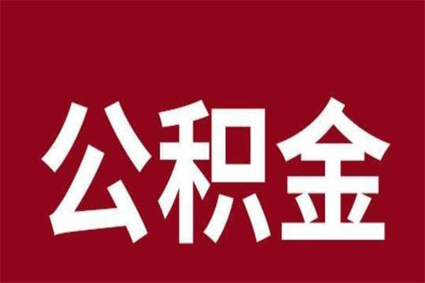 三河辞职提住房公积金（辞职公积金提取流程）