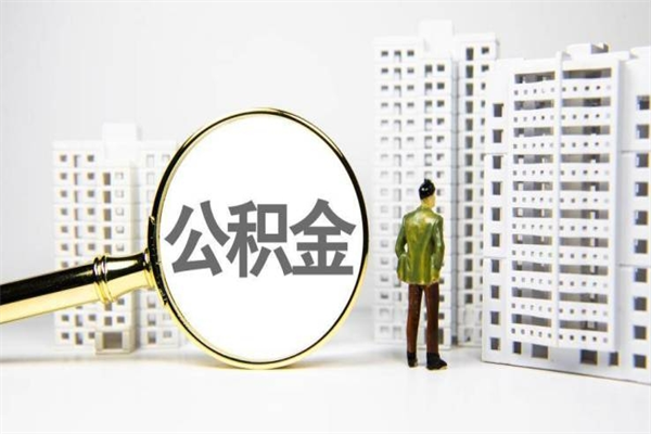 三河离职了如何取出公积金（已离职怎么取公积金）