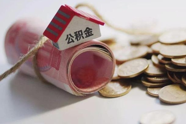 三河离职了如何取出公积金（已离职怎么取公积金）