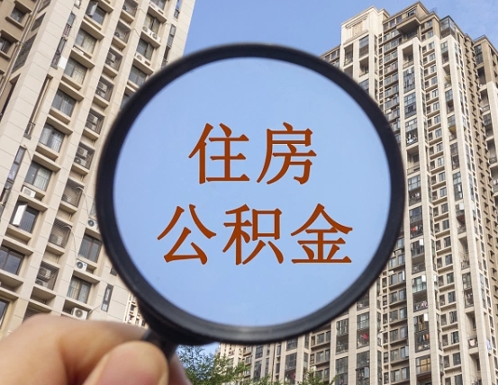 三河辞职了公积金怎么取（辞职了之后公积金怎么取）