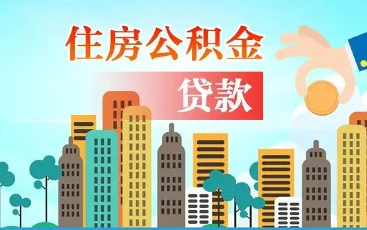 三河离职了公积金还可以取吗（离职了公积金可以取出来嘛）