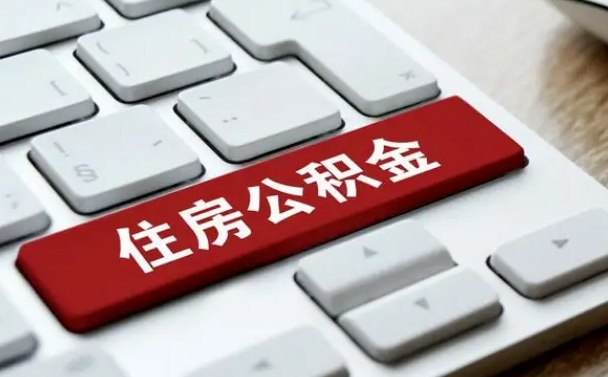 三河公积金离开能提出吗（住房公积金离职可以取吗?）