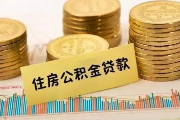 三河住房在职公积金封存怎么取（还在职但公积金封存）