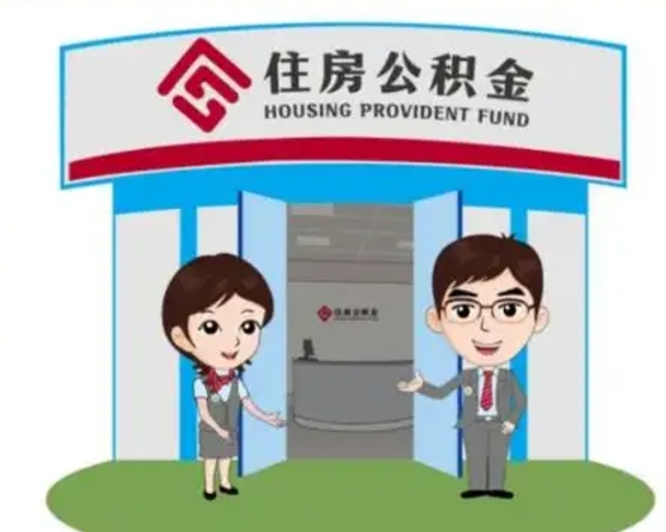 三河离职人员如何代提住房公积金（离职公积金可以代领吗）